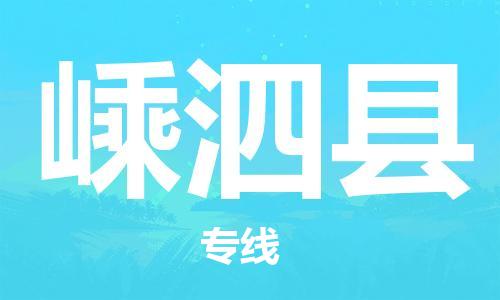 廈門到嵊泗縣物流公司-轎車托運專線-「高效運輸」 廈門到嵊泗縣物流公司-轎車托運專線-「高效運輸」
