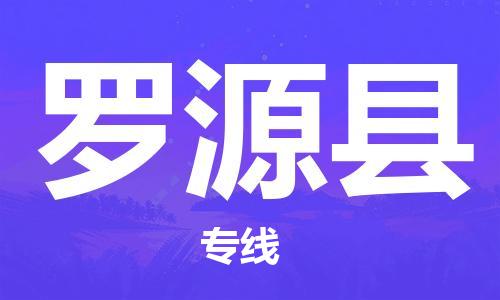 佛山到羅源縣物流專(zhuān)線_佛山至羅源縣物流公司_佛山到羅源縣貨運(yùn)專(zhuān)線 佛山到羅源縣物流專(zhuān)線_佛山至羅源縣物流公司_佛山到羅源縣貨運(yùn)專(zhuān)線