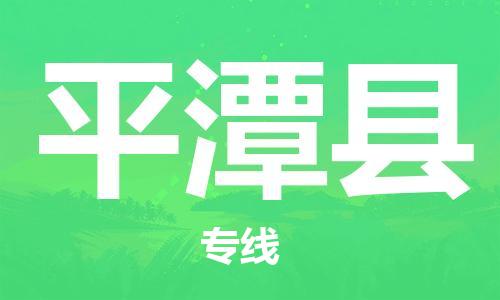 廈門到平潭縣物流公司-物流專線省時省心-「快速準時」 廈門到平潭縣物流公司-物流專線省時省心-「快速準時」