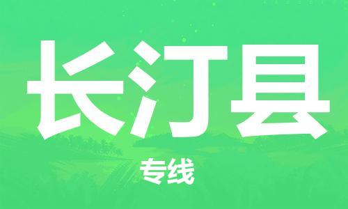 廣州到長(zhǎng)汀縣物流公司|廣州至長(zhǎng)汀縣貨運(yùn)專(zhuān)線 廣州到長(zhǎng)汀縣物流公司|廣州至長(zhǎng)汀縣貨運(yùn)專(zhuān)線