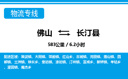 佛山到長(zhǎng)汀縣物流專線_佛山至長(zhǎng)汀縣物流公司_佛山到長(zhǎng)汀縣貨運(yùn)專線 佛山到長(zhǎng)汀縣物流專線_佛山至長(zhǎng)汀縣物流公司_佛山到長(zhǎng)汀縣貨運(yùn)專線