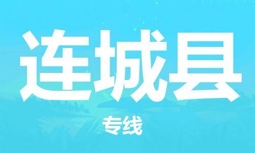 廣州到連城縣物流公司|廣州至連城縣貨運(yùn)專線 廣州到連城縣物流公司|廣州至連城縣貨運(yùn)專線