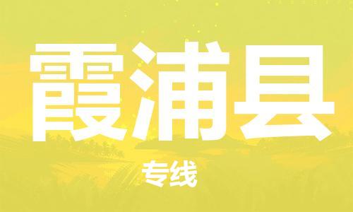 惠州到霞浦縣物流專線_惠州至霞浦縣物流公司_惠州到霞浦縣貨運(yùn)專線 惠州到霞浦縣物流專線_惠州至霞浦縣物流公司_惠州到霞浦縣貨運(yùn)專線