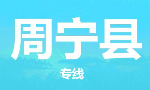 廈門到周寧縣物流公司-工廠貨物運輸專線-「保價運輸」 廈門到周寧縣物流公司-工廠貨物運輸專線-「保價運輸」