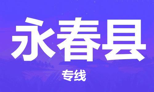 惠州到永春縣物流專線_惠州至永春縣物流公司_惠州到永春縣貨運專線 惠州到永春縣物流專線_惠州至永春縣物流公司_惠州到永春縣貨運專線