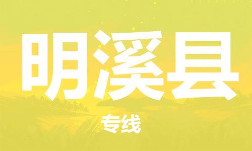 廈門到明溪縣物流公司-食品飲料運輸專線-「保證時效」 廈門到明溪縣物流公司-食品飲料運輸專線-「保證時效」