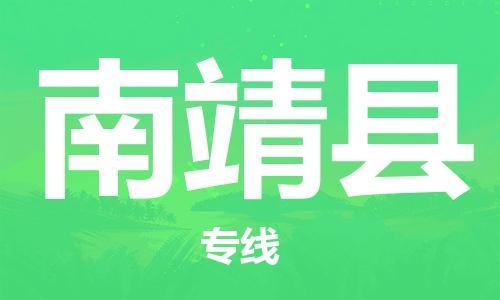 惠州到南靖縣物流專線_惠州至南靖縣物流公司_惠州到南靖縣貨運(yùn)專線 惠州到南靖縣物流專線_惠州至南靖縣物流公司_惠州到南靖縣貨運(yùn)專線