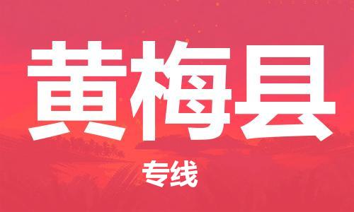 廣州到黃梅縣物流公司|廣州至黃梅縣貨運(yùn)專(zhuān)線 廣州到黃梅縣物流公司|廣州至黃梅縣貨運(yùn)專(zhuān)線