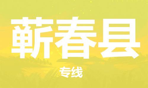 廈門到蘄春縣物流公司-機械設備運輸專線-「市縣派送」 廈門到蘄春縣物流公司-機械設備運輸專線-「市縣派送」