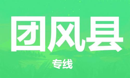 廈門(mén)到團(tuán)風(fēng)縣物流公司-物流專(zhuān)線時(shí)效穩(wěn)定-「免費(fèi)取件」 廈門(mén)到團(tuán)風(fēng)縣物流公司-物流專(zhuān)線時(shí)效穩(wěn)定-「免費(fèi)取件」