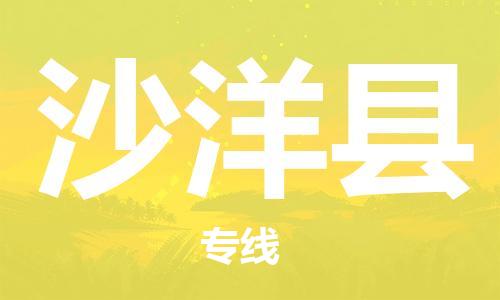 廈門到沙洋縣物流公司-轎車托運(yùn)專線-「直達(dá)往返」 廈門到沙洋縣物流公司-轎車托運(yùn)專線-「直達(dá)往返」