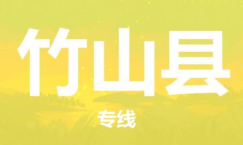 廈門到竹山縣物流公司-私人貨物運(yùn)輸專線-「保證時(shí)效」 廈門到竹山縣物流公司-私人貨物運(yùn)輸專線-「保證時(shí)效」