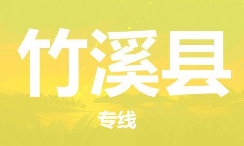 廈門到竹溪縣物流公司-家電物流運輸專線-「安全快捷」 廈門到竹溪縣物流公司-家電物流運輸專線-「安全快捷」