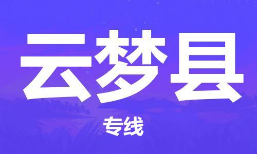 惠州到云夢縣物流專線_惠州至云夢縣物流公司_惠州到云夢縣貨運專線 惠州到云夢縣物流專線_惠州至云夢縣物流公司_惠州到云夢縣貨運專線