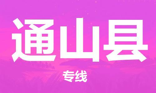 廈門到通山縣物流公司-物流專線快速準(zhǔn)時-「價格透明」 廈門到通山縣物流公司-物流專線快速準(zhǔn)時-「價格透明」