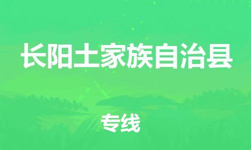 廈門到長(zhǎng)陽(yáng)縣物流公司-物流專線上門取貨-「一站直達(dá)」 廈門到長(zhǎng)陽(yáng)縣物流公司-物流專線上門取貨-「一站直達(dá)」