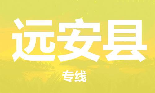 廈門到遠安縣物流公司-物流專線市縣閃送-「全境發(fā)運」 廈門到遠安縣物流公司-物流專線市縣閃送-「全境發(fā)運」