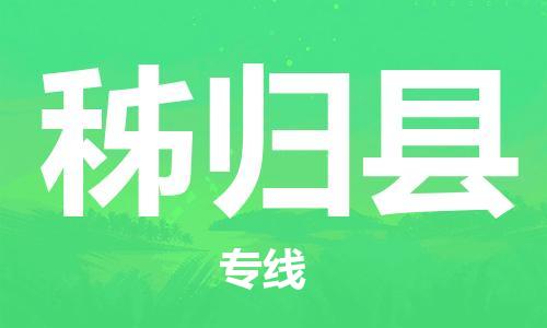 廈門到秭歸縣物流公司-物流專線準(zhǔn)時到達-「資質(zhì)齊全」 廈門到秭歸縣物流公司-物流專線準(zhǔn)時到達-「資質(zhì)齊全」