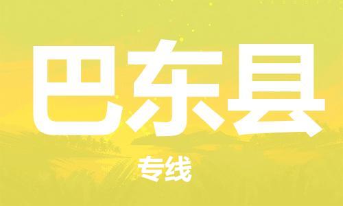 廣州到巴東縣物流公司|廣州至巴東縣貨運(yùn)專線 廣州到巴東縣物流公司|廣州至巴東縣貨運(yùn)專線