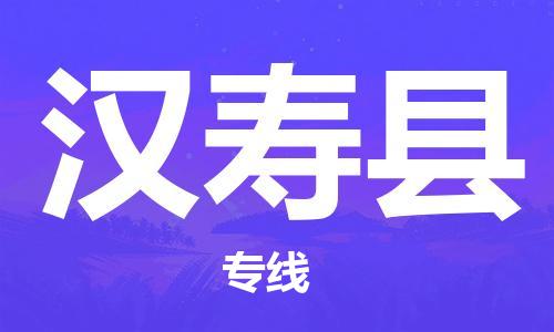 廈門到漢壽縣物流公司-物流專線時(shí)效穩(wěn)定-「丟損必賠」 廈門到漢壽縣物流公司-物流專線時(shí)效穩(wěn)定-「丟損必賠」