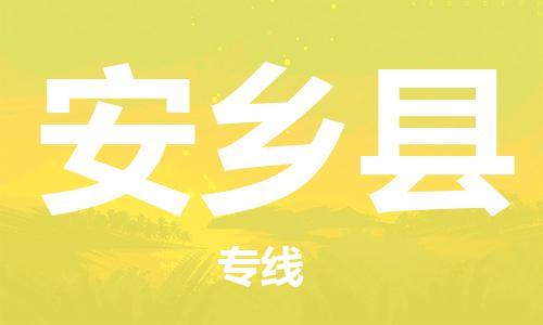 廈門到安鄉(xiāng)縣物流公司-五金交電運(yùn)輸專線-「直達(dá)往返」 廈門到安鄉(xiāng)縣物流公司-五金交電運(yùn)輸專線-「直達(dá)往返」