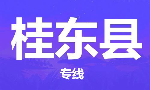 廈門到桂東縣物流公司-物流專線上門取貨-「多長時間」 廈門到桂東縣物流公司-物流專線上門取貨-「多長時間」