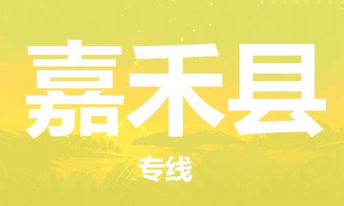廈門到嘉禾縣物流公司-普通貨物運(yùn)輸專線-「直達(dá)往返」 廈門到嘉禾縣物流公司-普通貨物運(yùn)輸專線-「直達(dá)往返」