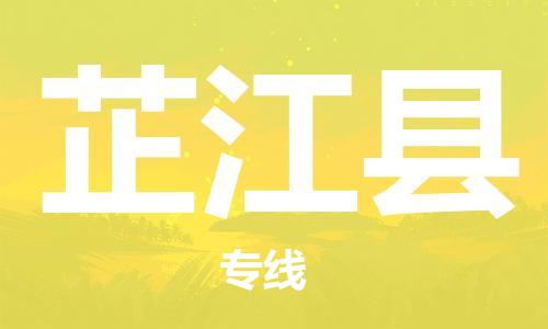廈門(mén)到芷江縣物流公司-設(shè)備配件運(yùn)輸專(zhuān)線(xiàn)-「準(zhǔn)時(shí)到達(dá)」 廈門(mén)到芷江縣物流公司-設(shè)備配件運(yùn)輸專(zhuān)線(xiàn)-「準(zhǔn)時(shí)到達(dá)」