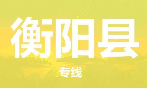 佛山到衡陽(yáng)縣物流專(zhuān)線(xiàn)_佛山至衡陽(yáng)縣物流公司_佛山到衡陽(yáng)縣貨運(yùn)專(zhuān)線(xiàn) 佛山到衡陽(yáng)縣物流專(zhuān)線(xiàn)_佛山至衡陽(yáng)縣物流公司_佛山到衡陽(yáng)縣貨運(yùn)專(zhuān)線(xiàn)