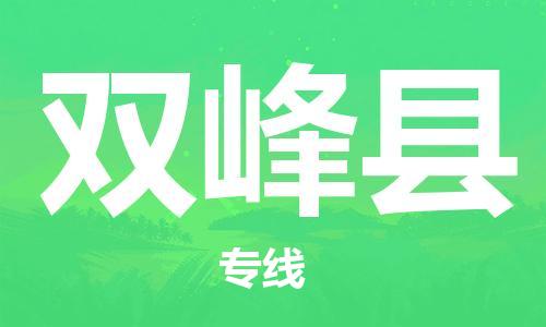 廈門到雙峰縣物流公司-機(jī)械設(shè)備運(yùn)輸專線-「保證時(shí)效」 廈門到雙峰縣物流公司-機(jī)械設(shè)備運(yùn)輸專線-「保證時(shí)效」