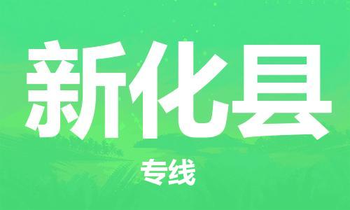 廈門到新化縣物流公司-物流專線需要好久-「全境配送」 廈門到新化縣物流公司-物流專線需要好久-「全境配送」