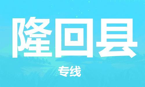 廈門到隆回縣物流公司-工廠貨物運(yùn)輸專線-「保價(jià)運(yùn)輸」 廈門到隆回縣物流公司-工廠貨物運(yùn)輸專線-「保價(jià)運(yùn)輸」
