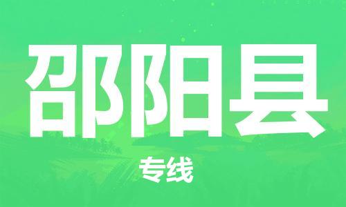 廈門到邵陽縣物流公司-危險貨物運輸專線-「快運直達(dá)」 廈門到邵陽縣物流公司-危險貨物運輸專線-「快運直達(dá)」