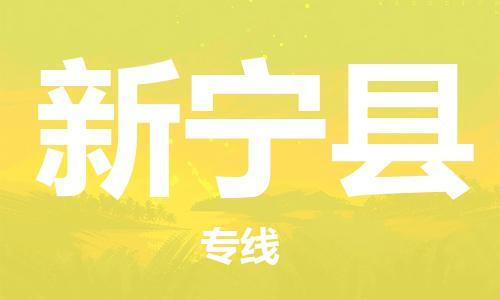 廈門到新寧縣物流公司-轎車托運(yùn)專線-「服務(wù)周到」 廈門到新寧縣物流公司-轎車托運(yùn)專線-「服務(wù)周到」