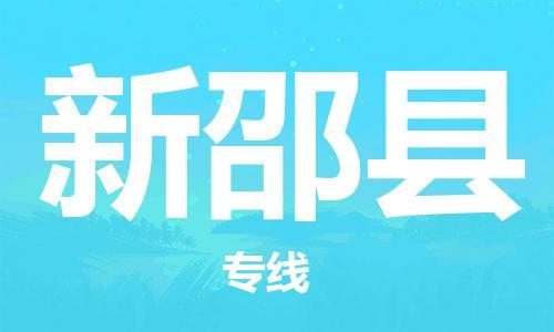 廈門到新邵縣物流公司-工程項(xiàng)目貨物運(yùn)輸專線-「機(jī)動性高」 廈門到新邵縣物流公司-工程項(xiàng)目貨物運(yùn)輸專線-「機(jī)動性高」