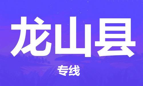 廈門到龍山縣物流公司-批發(fā)商貨物運輸專線-「直達(dá)往返」 廈門到龍山縣物流公司-批發(fā)商貨物運輸專線-「直達(dá)往返」