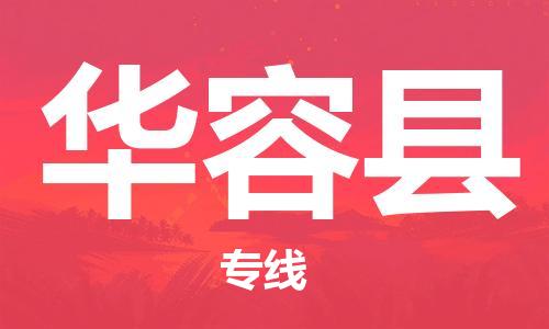 廈門(mén)到華容縣物流公司-普通貨物運(yùn)輸專(zhuān)線(xiàn)-「快速直達(dá)」 廈門(mén)到華容縣物流公司-普通貨物運(yùn)輸專(zhuān)線(xiàn)-「快速直達(dá)」
