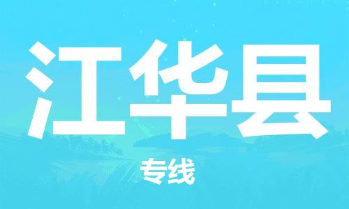 廈門到江華縣物流公司-裝修材料運(yùn)輸專線-「時(shí)效穩(wěn)定」 廈門到江華縣物流公司-裝修材料運(yùn)輸專線-「時(shí)效穩(wěn)定」