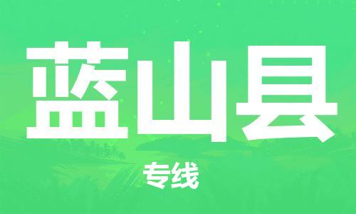 廈門到藍山縣物流公司-物流專線時效穩(wěn)定-「安全配送」 廈門到藍山縣物流公司-物流專線時效穩(wěn)定-「安全配送」