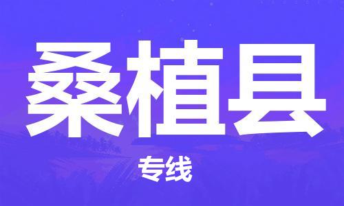 廈門到桑植縣物流公司-家電物流運(yùn)輸專線-「怎么收費(fèi)」 廈門到桑植縣物流公司-家電物流運(yùn)輸專線-「怎么收費(fèi)」