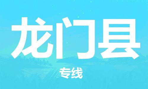 廈門到龍門縣物流公司-物流專線資質(zhì)齊全-「需要好久」 廈門到龍門縣物流公司-物流專線資質(zhì)齊全-「需要好久」