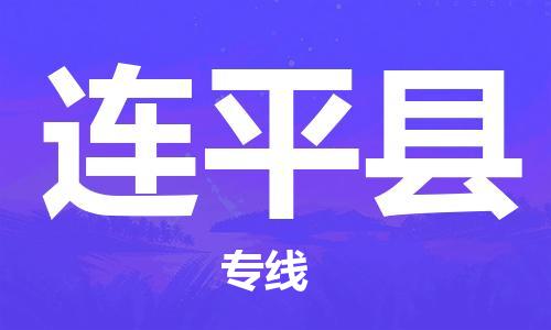 廈門到連平縣物流公司-電子產(chǎn)品運(yùn)輸專線-「價格透明」 廈門到連平縣物流公司-電子產(chǎn)品運(yùn)輸專線-「價格透明」