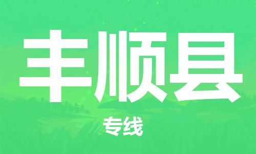 廈門到豐順縣物流公司-轎車托運(yùn)專線-「價(jià)格實(shí)惠」 廈門到豐順縣物流公司-轎車托運(yùn)專線-「價(jià)格實(shí)惠」