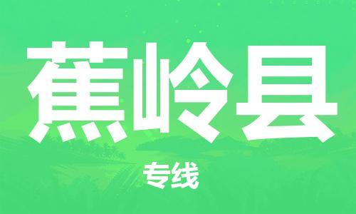 廈門到蕉嶺縣物流公司-危險(xiǎn)貨物運(yùn)輸專線-「快運(yùn)直達(dá)」 廈門到蕉嶺縣物流公司-危險(xiǎn)貨物運(yùn)輸專線-「快運(yùn)直達(dá)」