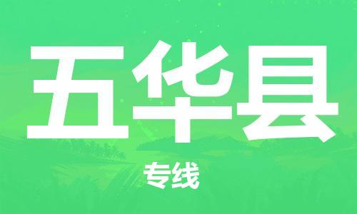 廈門到五華縣物流公司-設備配件運輸專線-「快速直達」 廈門到五華縣物流公司-設備配件運輸專線-「快速直達」