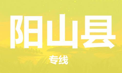 廣州到陽山縣物流公司|廣州至陽山縣貨運專線 廣州到陽山縣物流公司|廣州至陽山縣貨運專線