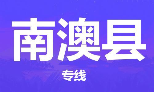 廣州到南澳縣物流公司|廣州至南澳縣貨運專線 廣州到南澳縣物流公司|廣州至南澳縣貨運專線