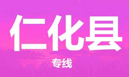 廈門到仁化縣物流公司-零擔(dān)運輸專線-「專業(yè)可靠」 廈門到仁化縣物流公司-零擔(dān)運輸專線-「專業(yè)可靠」