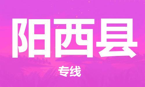 廈門到陽西縣物流公司-物流專線機動性高-「專業(yè)可靠」 廈門到陽西縣物流公司-物流專線機動性高-「專業(yè)可靠」