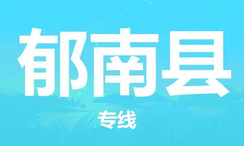 廈門到郁南縣物流公司-貨運(yùn)公司多長時(shí)間-「高效準(zhǔn)時(shí)」 廈門到郁南縣物流公司-貨運(yùn)公司多長時(shí)間-「高效準(zhǔn)時(shí)」